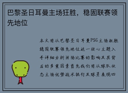 巴黎圣日耳曼主场狂胜，稳固联赛领先地位