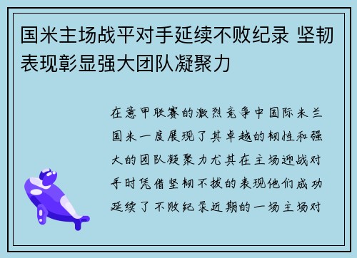 国米主场战平对手延续不败纪录 坚韧表现彰显强大团队凝聚力
