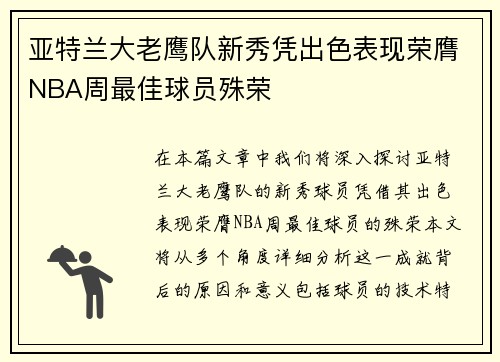 亚特兰大老鹰队新秀凭出色表现荣膺NBA周最佳球员殊荣
