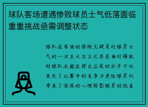 球队客场遭遇惨败球员士气低落面临重重挑战亟需调整状态