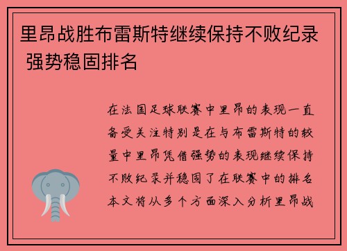 里昂战胜布雷斯特继续保持不败纪录 强势稳固排名