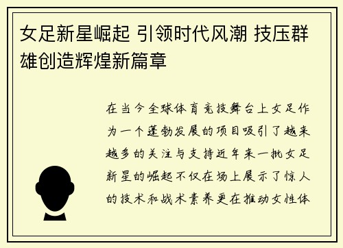 女足新星崛起 引领时代风潮 技压群雄创造辉煌新篇章