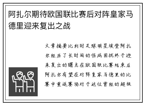 阿扎尔期待欧国联比赛后对阵皇家马德里迎来复出之战