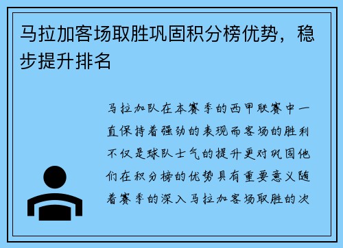 马拉加客场取胜巩固积分榜优势，稳步提升排名