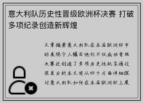 意大利队历史性晋级欧洲杯决赛 打破多项纪录创造新辉煌
