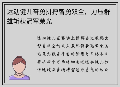 运动健儿奋勇拼搏智勇双全，力压群雄斩获冠军荣光