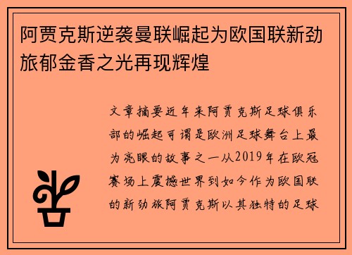 阿贾克斯逆袭曼联崛起为欧国联新劲旅郁金香之光再现辉煌
