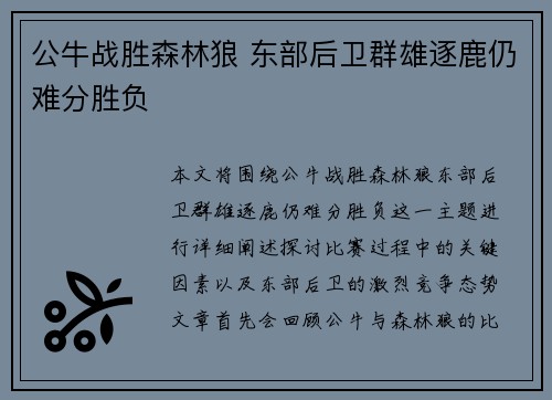 公牛战胜森林狼 东部后卫群雄逐鹿仍难分胜负