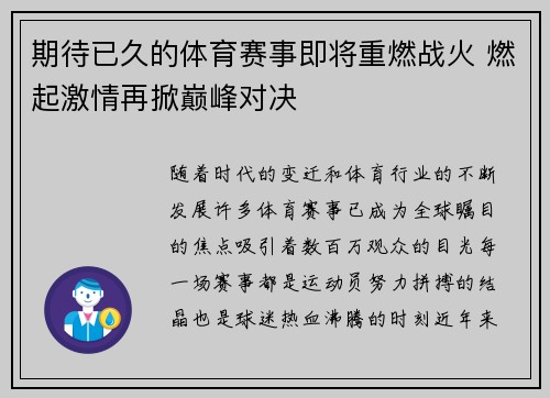 期待已久的体育赛事即将重燃战火 燃起激情再掀巅峰对决