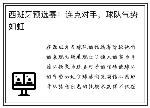 西班牙预选赛：连克对手，球队气势如虹