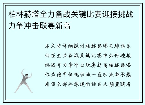 柏林赫塔全力备战关键比赛迎接挑战力争冲击联赛新高