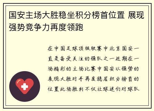 国安主场大胜稳坐积分榜首位置 展现强势竞争力再度领跑