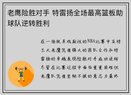 老鹰险胜对手 特雷扬全场最高篮板助球队逆转胜利
