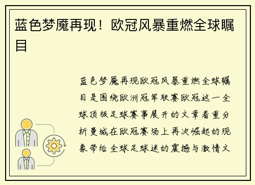 蓝色梦魇再现！欧冠风暴重燃全球瞩目