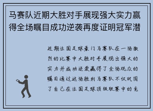 马赛队近期大胜对手展现强大实力赢得全场瞩目成功逆袭再度证明冠军潜力