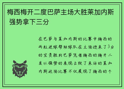 梅西梅开二度巴萨主场大胜莱加内斯 强势拿下三分