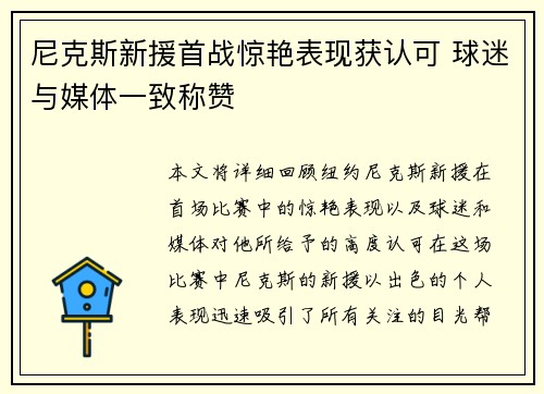 尼克斯新援首战惊艳表现获认可 球迷与媒体一致称赞