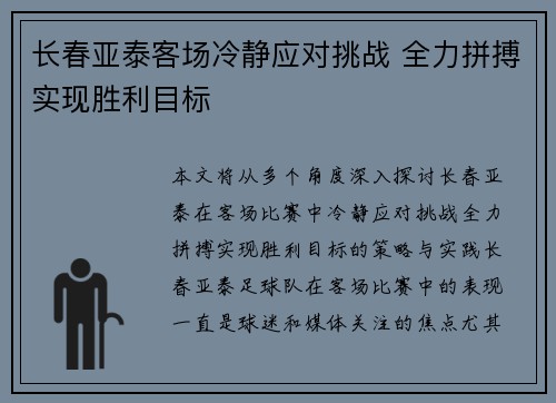 长春亚泰客场冷静应对挑战 全力拼搏实现胜利目标