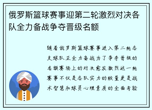 俄罗斯篮球赛事迎第二轮激烈对决各队全力备战争夺晋级名额