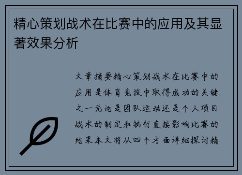 精心策划战术在比赛中的应用及其显著效果分析