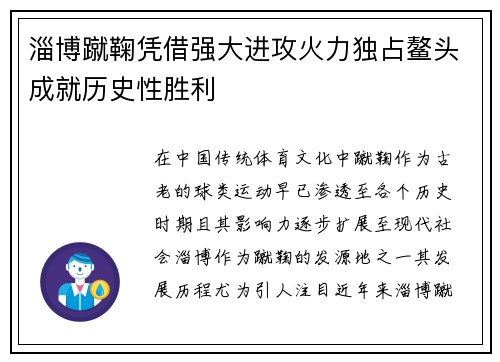 淄博蹴鞠凭借强大进攻火力独占鳌头成就历史性胜利