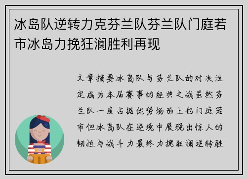 冰岛队逆转力克芬兰队芬兰队门庭若市冰岛力挽狂澜胜利再现