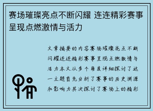 赛场璀璨亮点不断闪耀 连连精彩赛事呈现点燃激情与活力