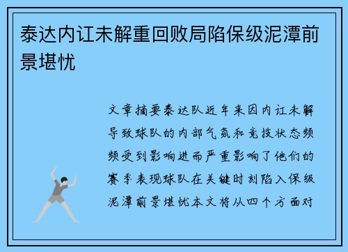 泰达内讧未解重回败局陷保级泥潭前景堪忧