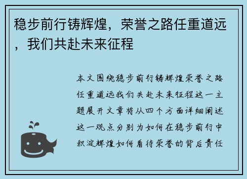 稳步前行铸辉煌，荣誉之路任重道远，我们共赴未来征程
