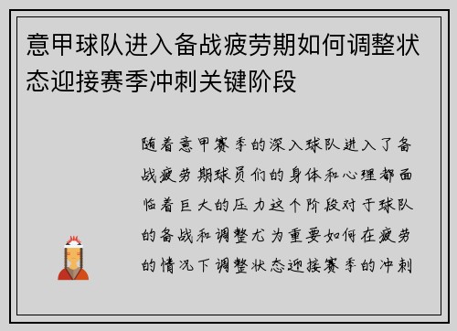 意甲球队进入备战疲劳期如何调整状态迎接赛季冲刺关键阶段
