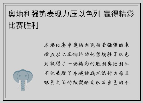 奥地利强势表现力压以色列 赢得精彩比赛胜利