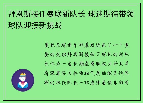 拜恩斯接任曼联新队长 球迷期待带领球队迎接新挑战