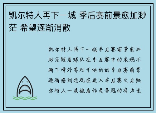 凯尔特人再下一城 季后赛前景愈加渺茫 希望逐渐消散