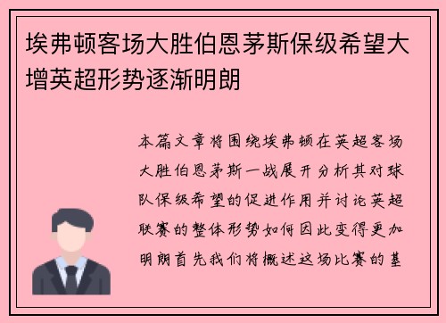 埃弗顿客场大胜伯恩茅斯保级希望大增英超形势逐渐明朗