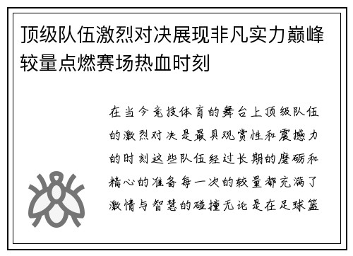 顶级队伍激烈对决展现非凡实力巅峰较量点燃赛场热血时刻