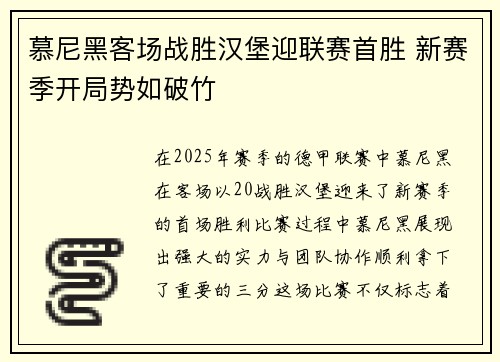 慕尼黑客场战胜汉堡迎联赛首胜 新赛季开局势如破竹