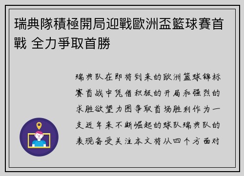 瑞典隊積極開局迎戰歐洲盃籃球賽首戰 全力爭取首勝