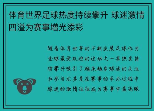 体育世界足球热度持续攀升 球迷激情四溢为赛事增光添彩