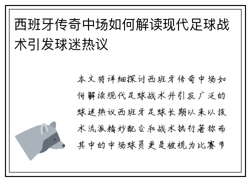 西班牙传奇中场如何解读现代足球战术引发球迷热议