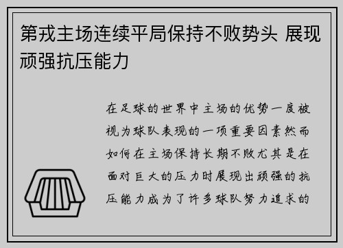 第戎主场连续平局保持不败势头 展现顽强抗压能力