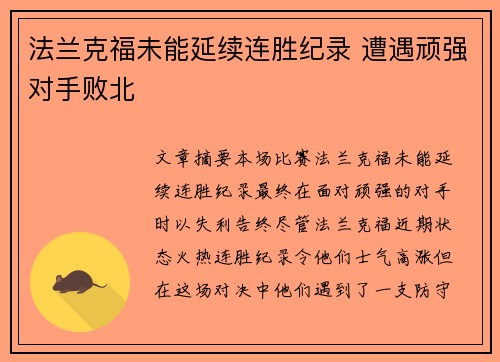法兰克福未能延续连胜纪录 遭遇顽强对手败北