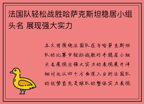 法国队轻松战胜哈萨克斯坦稳居小组头名 展现强大实力