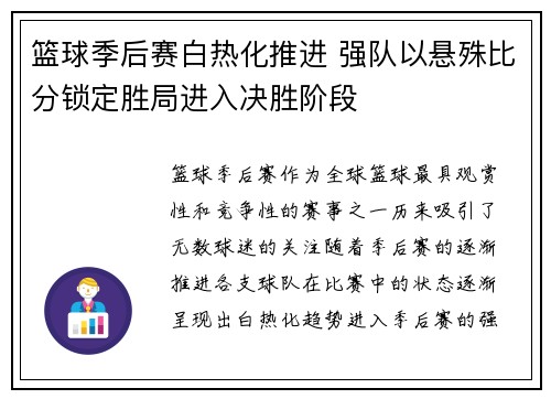 篮球季后赛白热化推进 强队以悬殊比分锁定胜局进入决胜阶段
