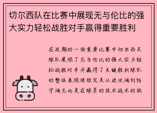 切尔西队在比赛中展现无与伦比的强大实力轻松战胜对手赢得重要胜利