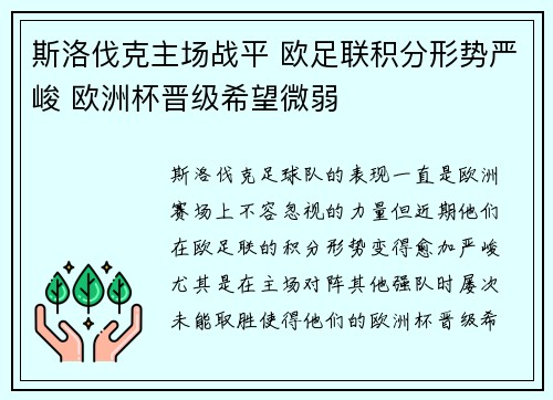 斯洛伐克主场战平 欧足联积分形势严峻 欧洲杯晋级希望微弱