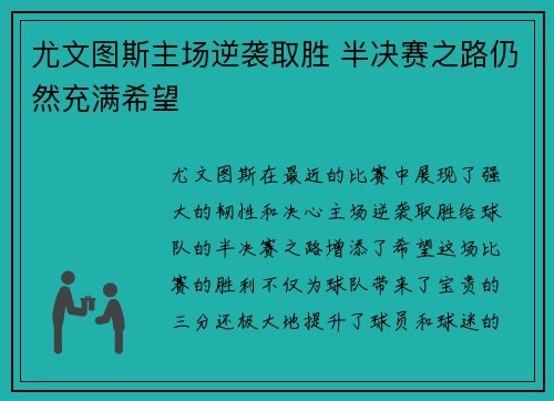 尤文图斯主场逆袭取胜 半决赛之路仍然充满希望
