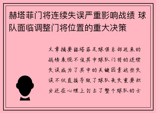 赫塔菲门将连续失误严重影响战绩 球队面临调整门将位置的重大决策