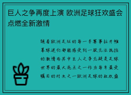 巨人之争再度上演 欧洲足球狂欢盛会点燃全新激情