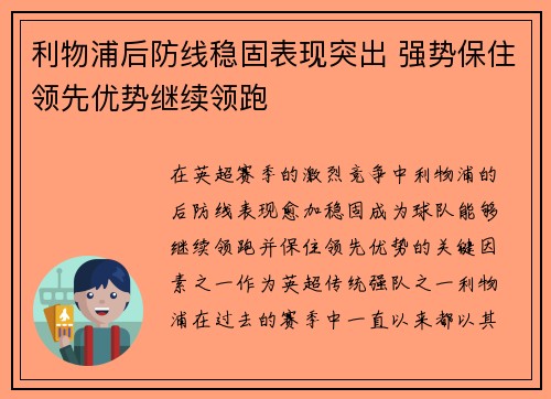 利物浦后防线稳固表现突出 强势保住领先优势继续领跑