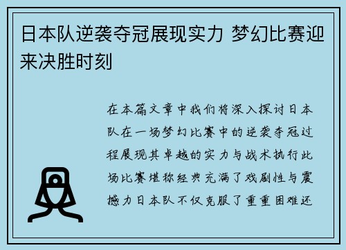 日本队逆袭夺冠展现实力 梦幻比赛迎来决胜时刻